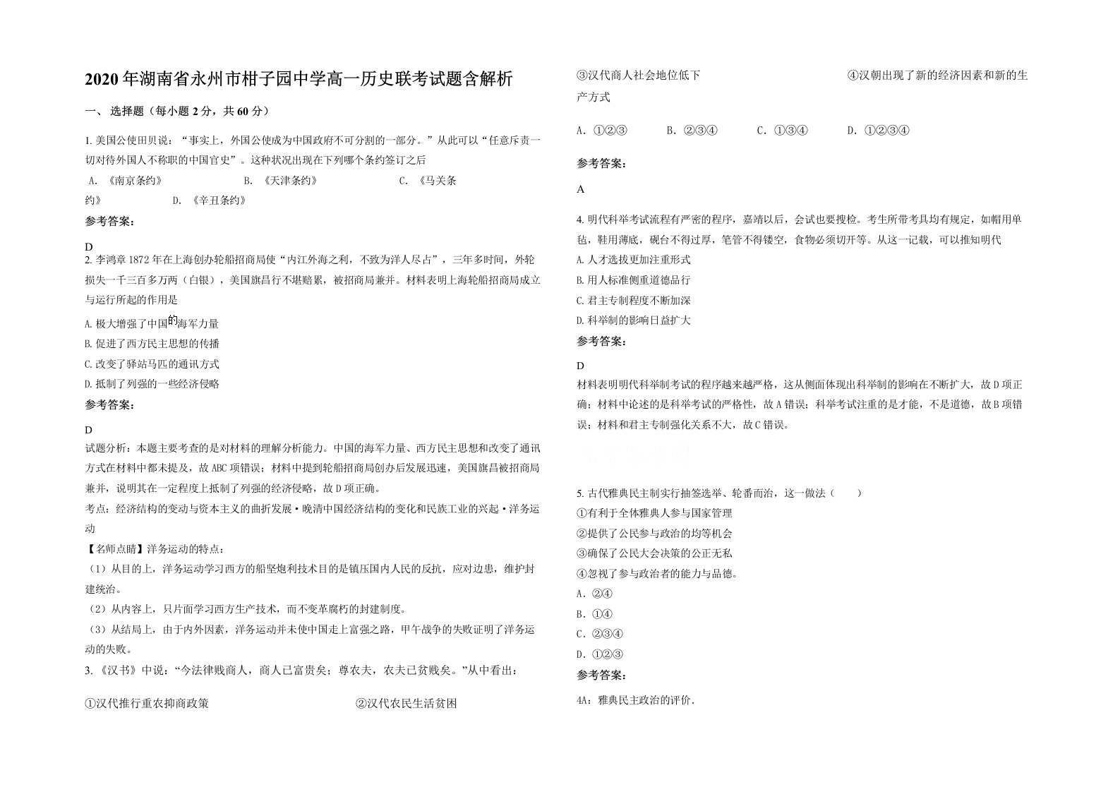 2020年湖南省永州市柑子园中学高一历史联考试题含解析