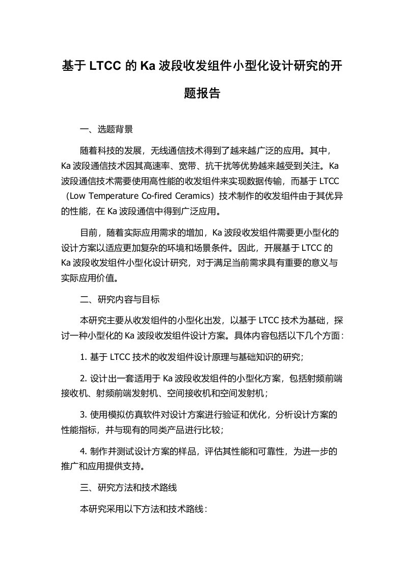 基于LTCC的Ka波段收发组件小型化设计研究的开题报告