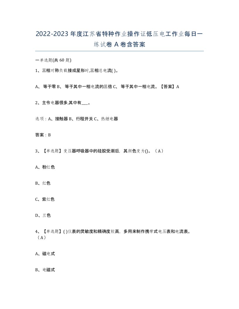 2022-2023年度江苏省特种作业操作证低压电工作业每日一练试卷A卷含答案