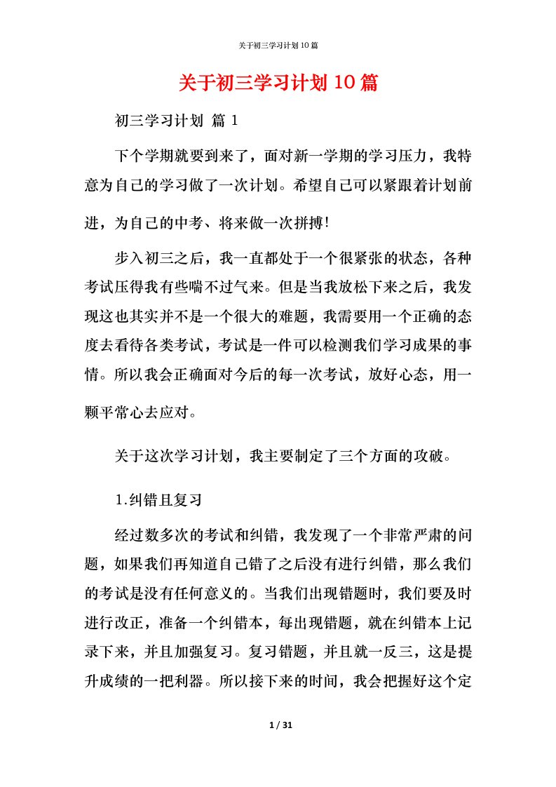 精编关于初三学习计划10篇