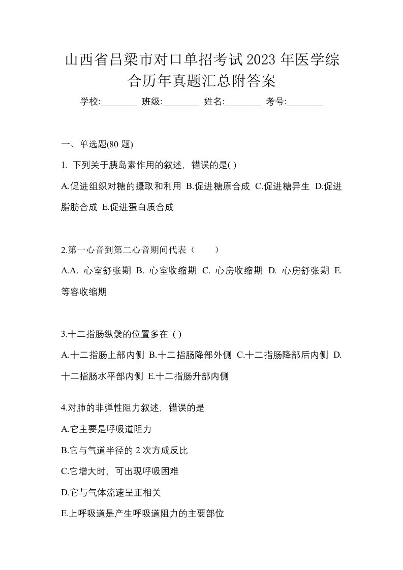 山西省吕梁市对口单招考试2023年医学综合历年真题汇总附答案