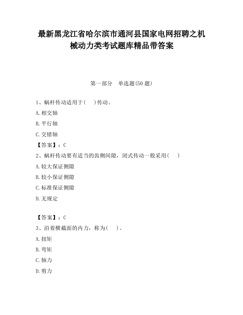 最新黑龙江省哈尔滨市通河县国家电网招聘之机械动力类考试题库精品带答案