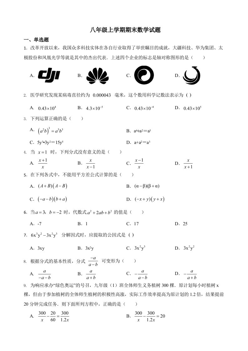 广东省潮州市八年级上学期期末数学试题及答案