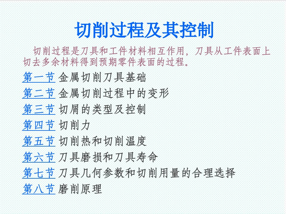 机械行业-机械制造技术切削过程及其控制