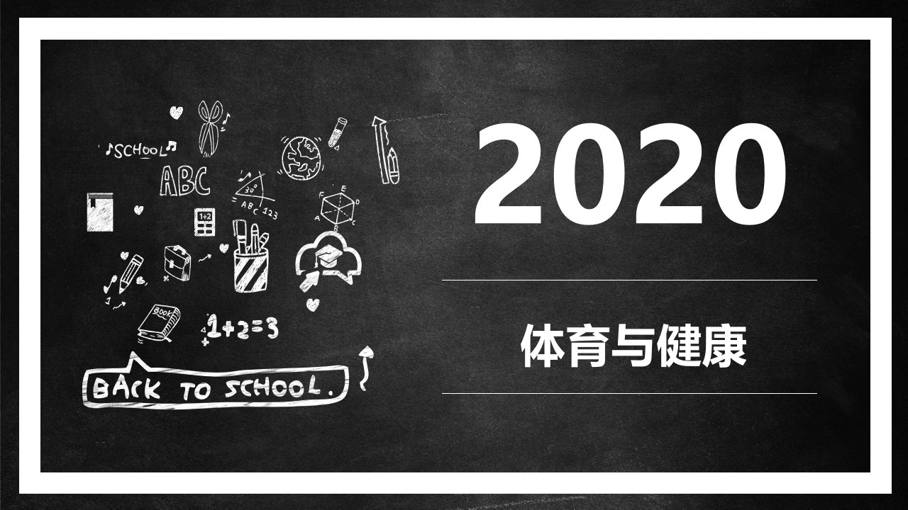 七年级《体育与健康》开学第一课室内课课件