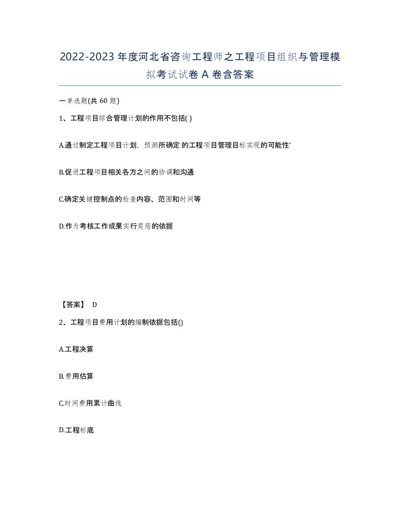 2022-2023年度河北省咨询工程师之工程项目组织与管理模拟考试试卷A卷含答案