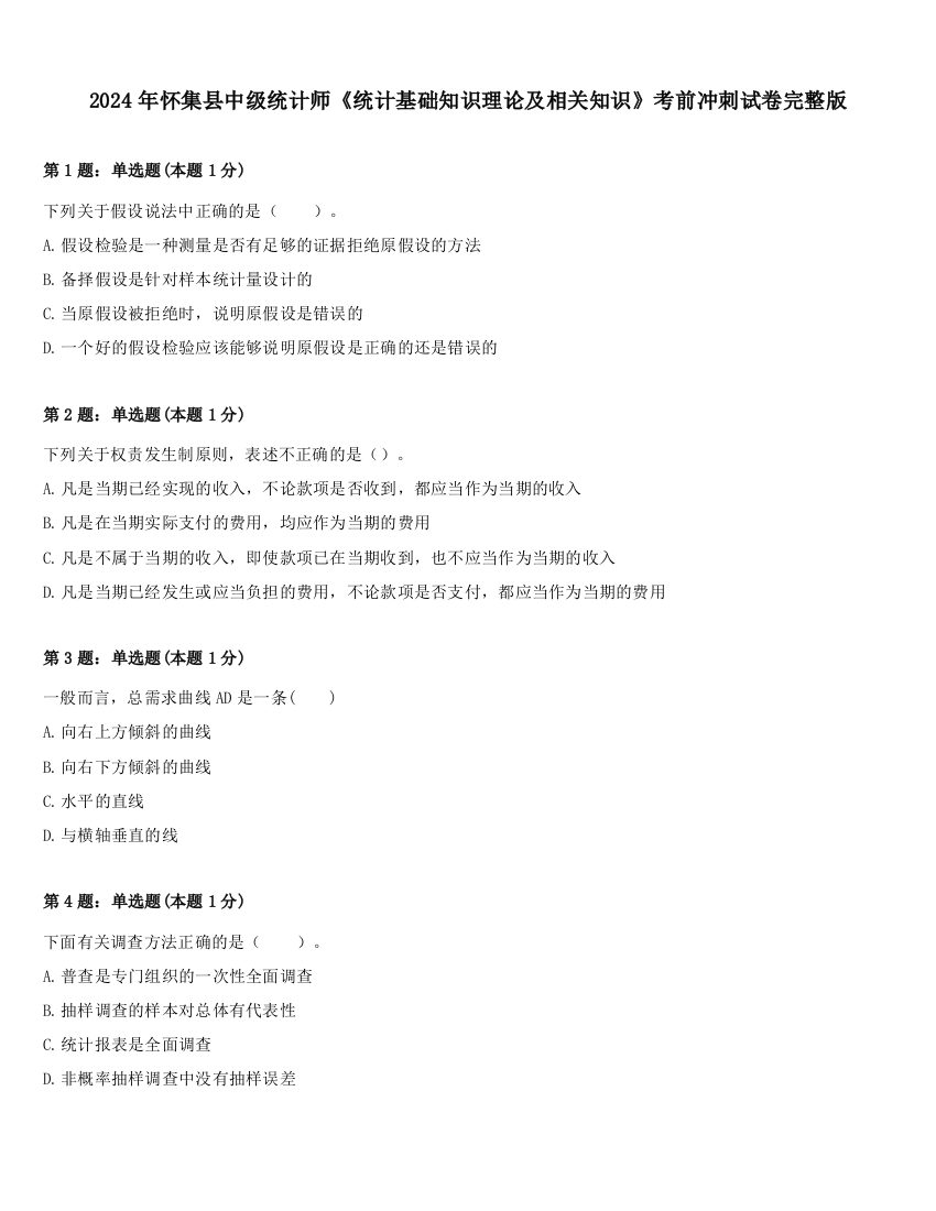 2024年怀集县中级统计师《统计基础知识理论及相关知识》考前冲刺试卷完整版