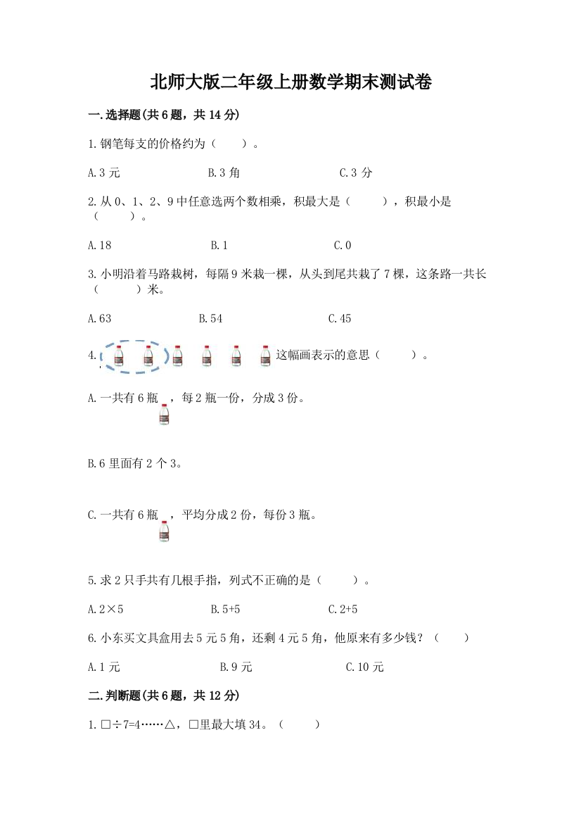 北师大版二年级上册数学期末测试卷附完整答案（网校专用）