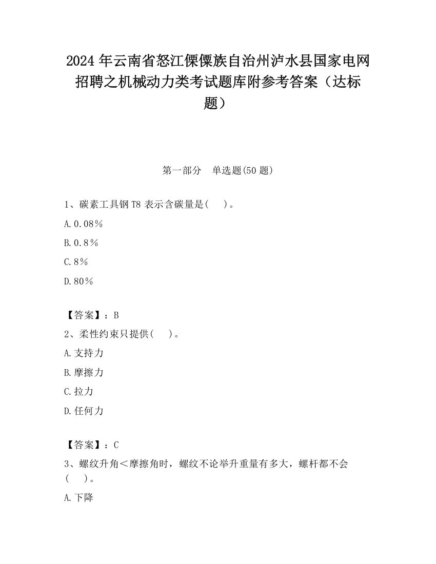 2024年云南省怒江傈僳族自治州泸水县国家电网招聘之机械动力类考试题库附参考答案（达标题）