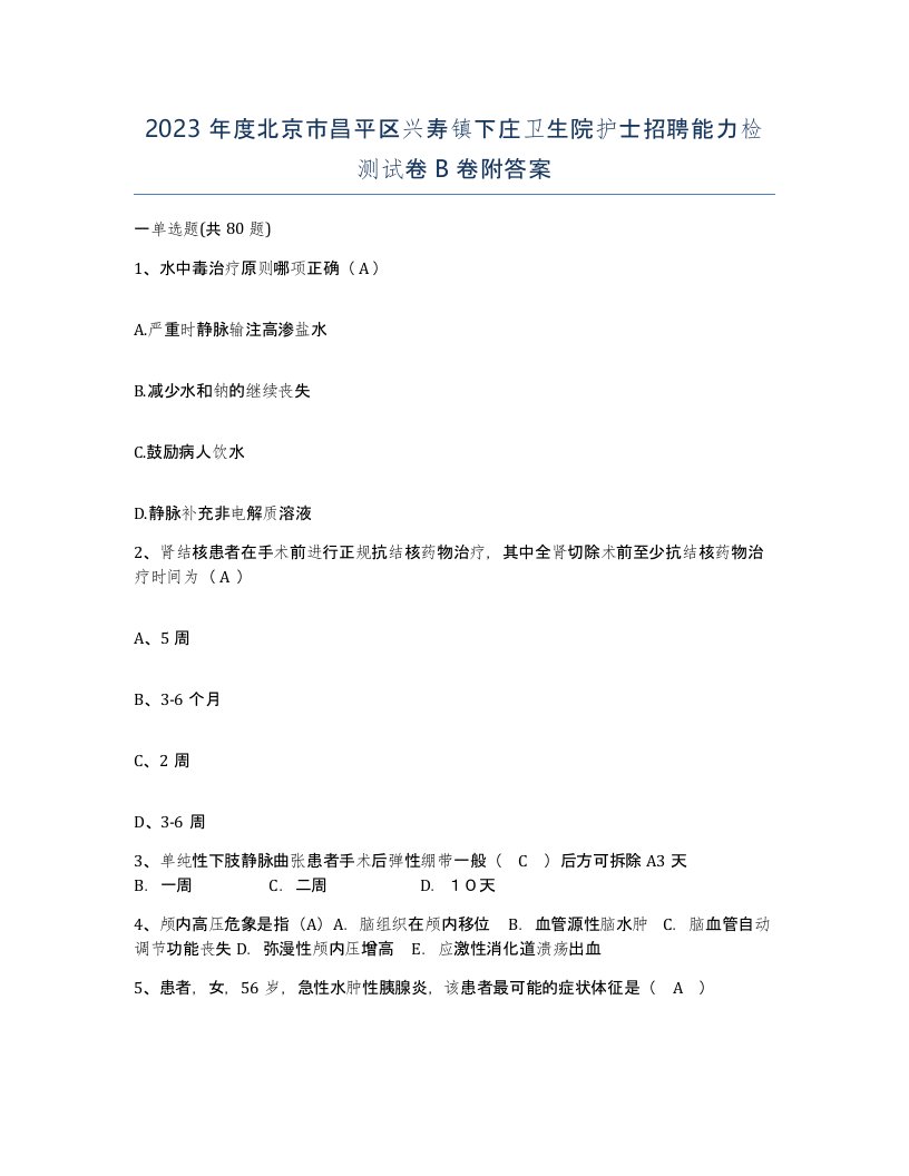 2023年度北京市昌平区兴寿镇下庄卫生院护士招聘能力检测试卷B卷附答案