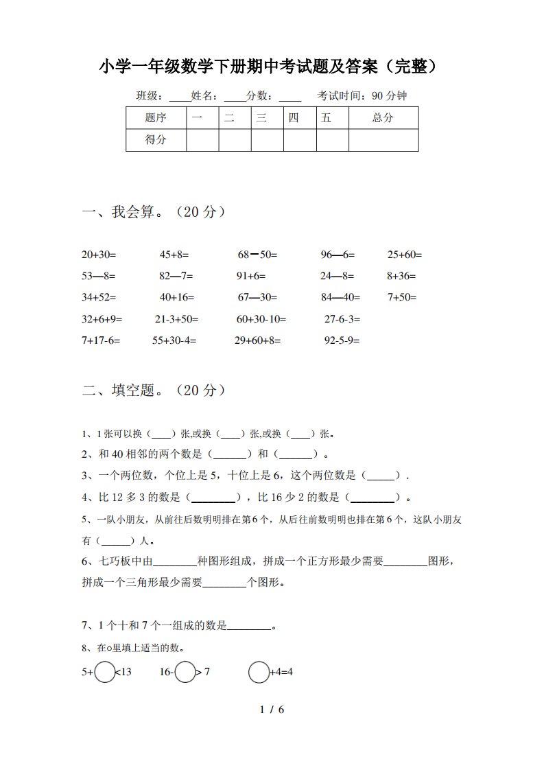 小学一年级数学下册期中考试题及答案