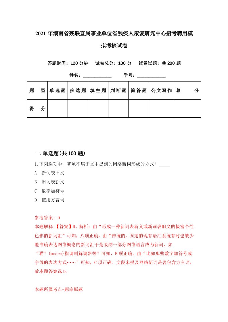 2021年湖南省残联直属事业单位省残疾人康复研究中心招考聘用模拟考核试卷8