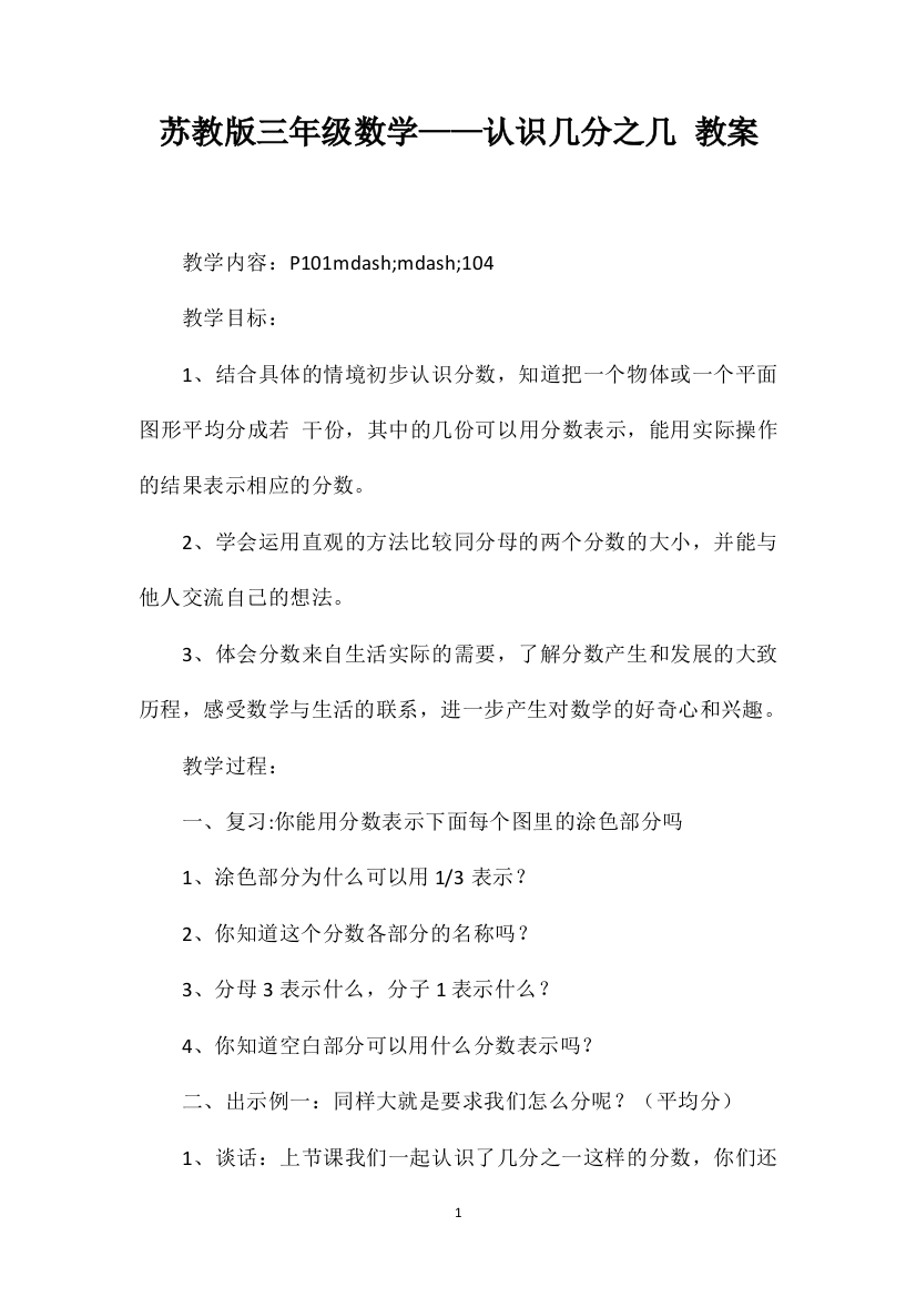 苏教版三年级数学——认识几分之几教案