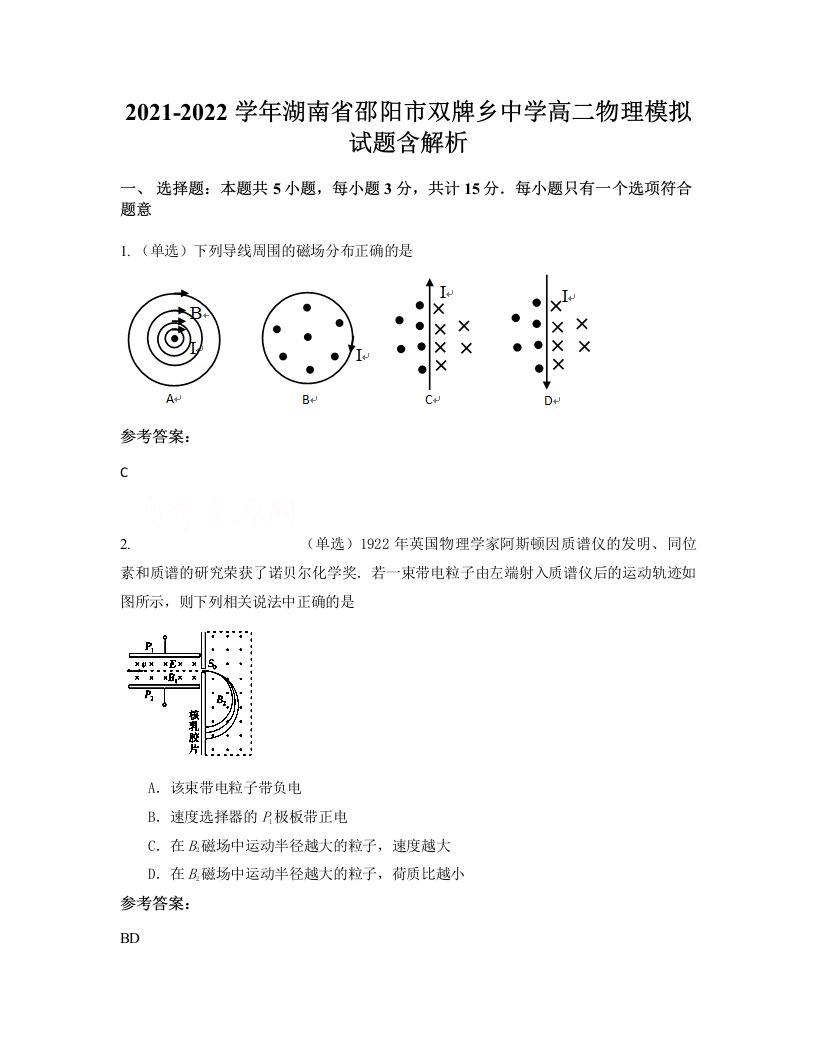 2021-2022学年湖南省邵阳市双牌乡中学高二物理模拟试题含解析