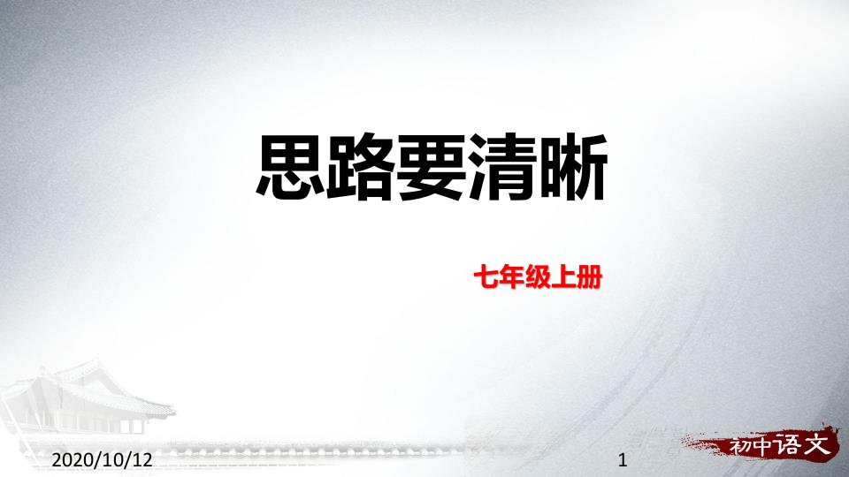 思路要清晰教学ppt课件