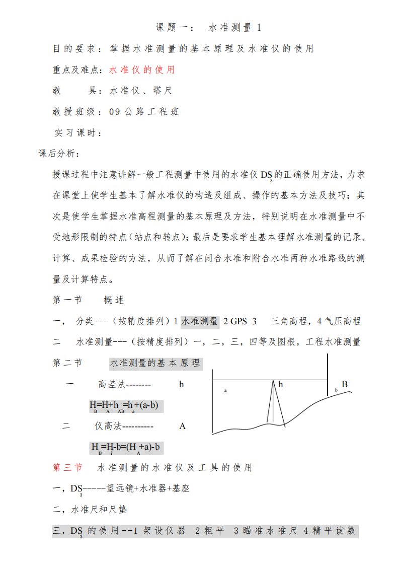 09级毕业学生工程测量水准仪实习教案