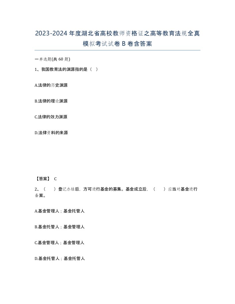 2023-2024年度湖北省高校教师资格证之高等教育法规全真模拟考试试卷B卷含答案