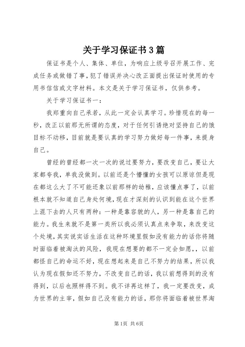 3关于学习保证书3篇