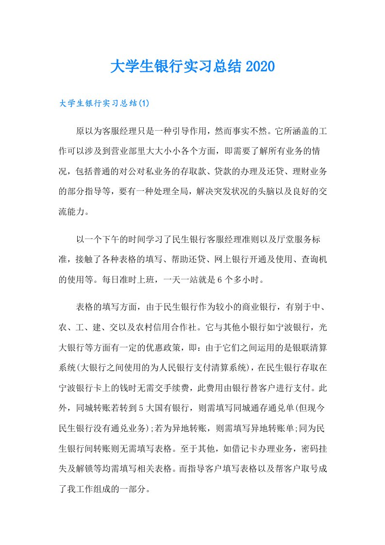 大学生银行实习总结