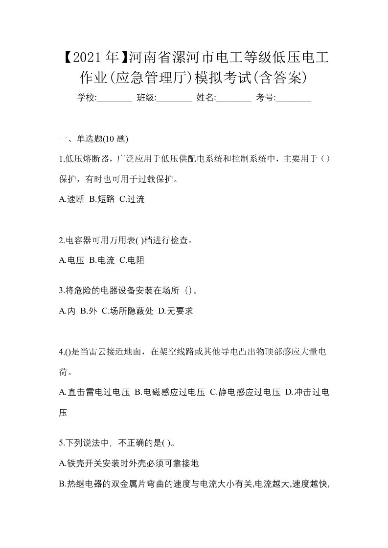 2021年河南省漯河市电工等级低压电工作业应急管理厅模拟考试含答案