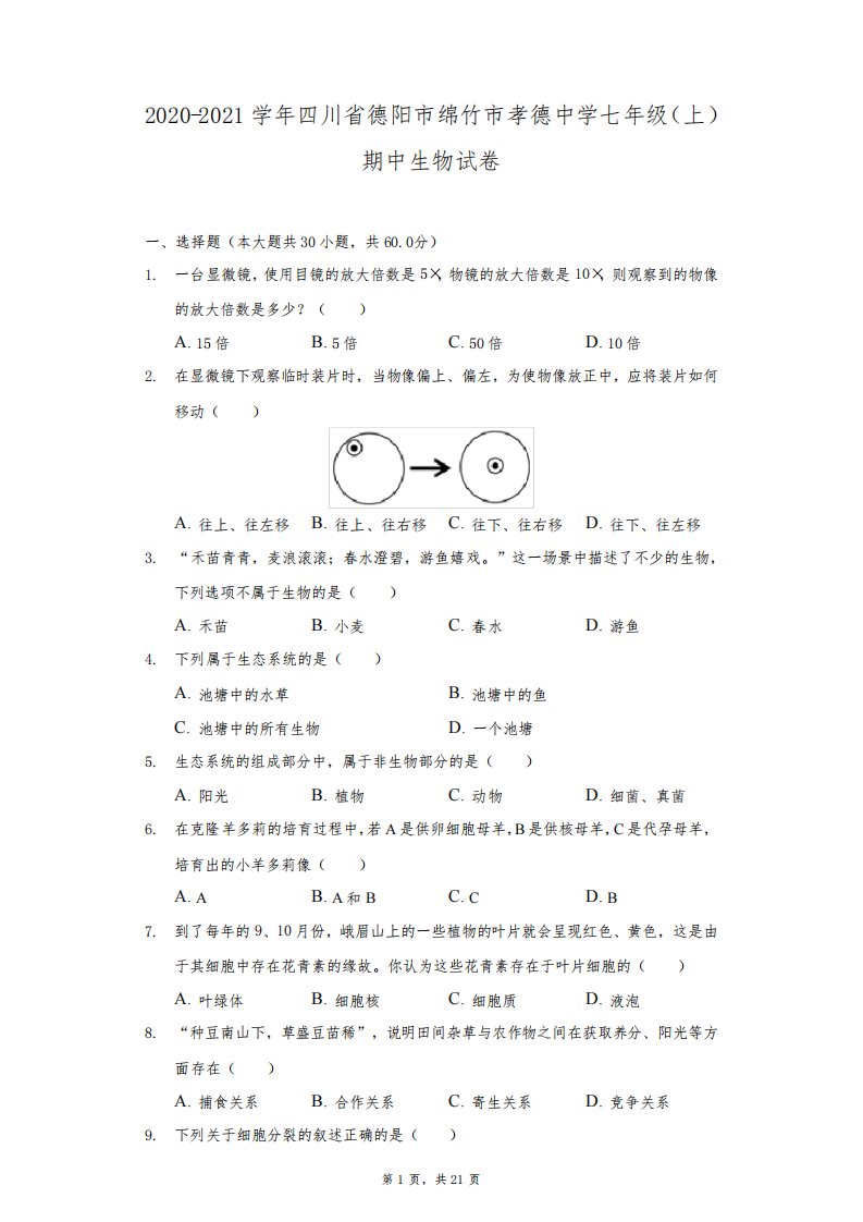 2020-2021学年四川省德阳市绵竹市孝德中学七年级(上)期中生物试卷-普通用卷