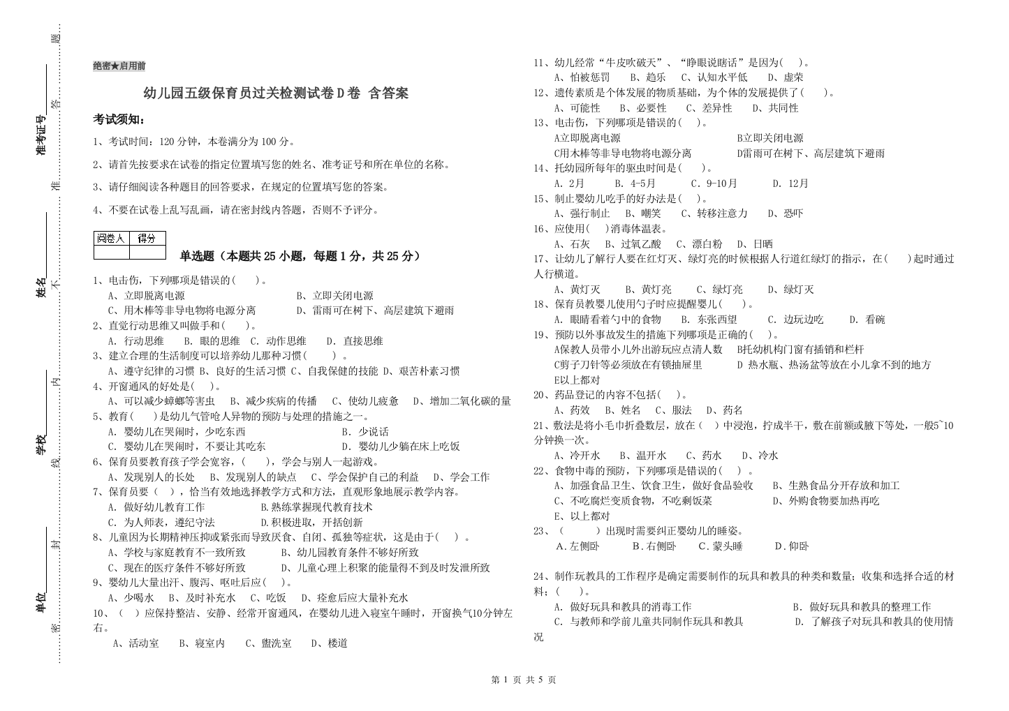 幼儿园五级保育员过关检测试卷D卷-含答案