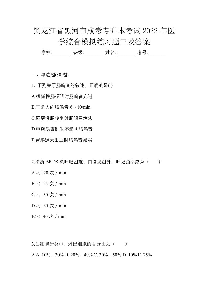 黑龙江省黑河市成考专升本考试2022年医学综合模拟练习题三及答案