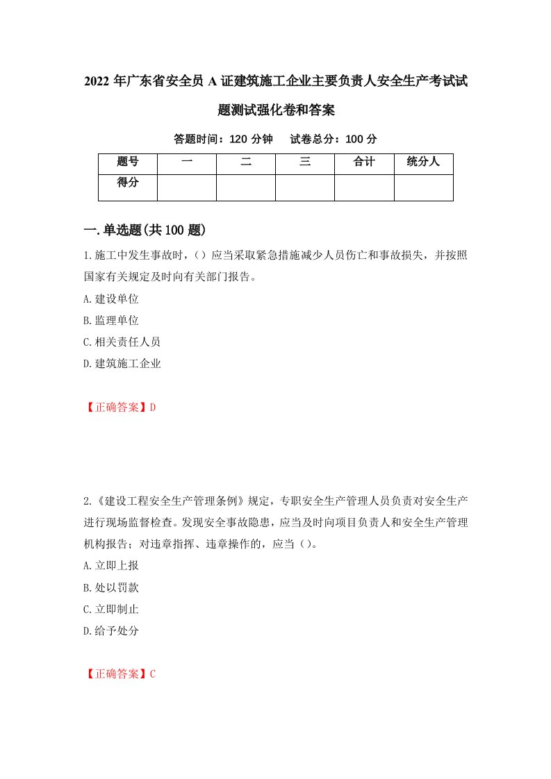 2022年广东省安全员A证建筑施工企业主要负责人安全生产考试试题测试强化卷和答案第71版