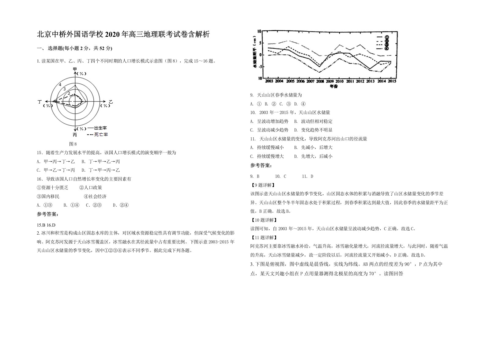 北京中桥外国语学校2020年高三地理联考试卷含解析