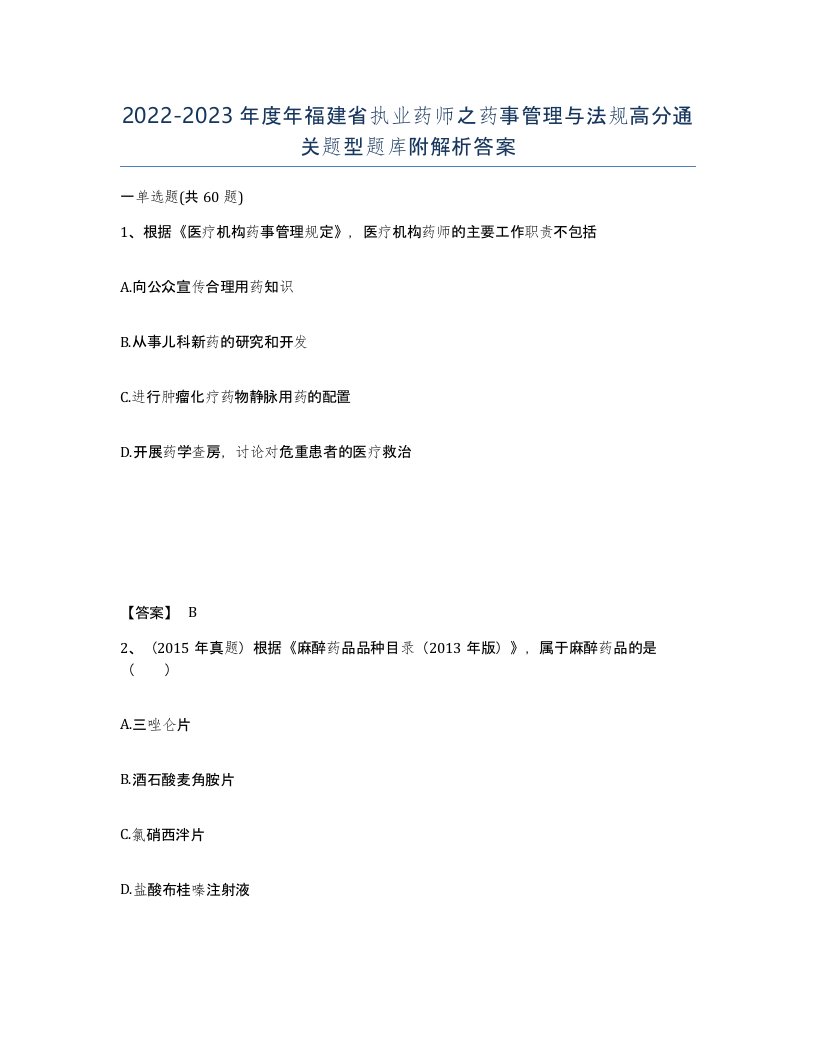 2022-2023年度年福建省执业药师之药事管理与法规高分通关题型题库附解析答案