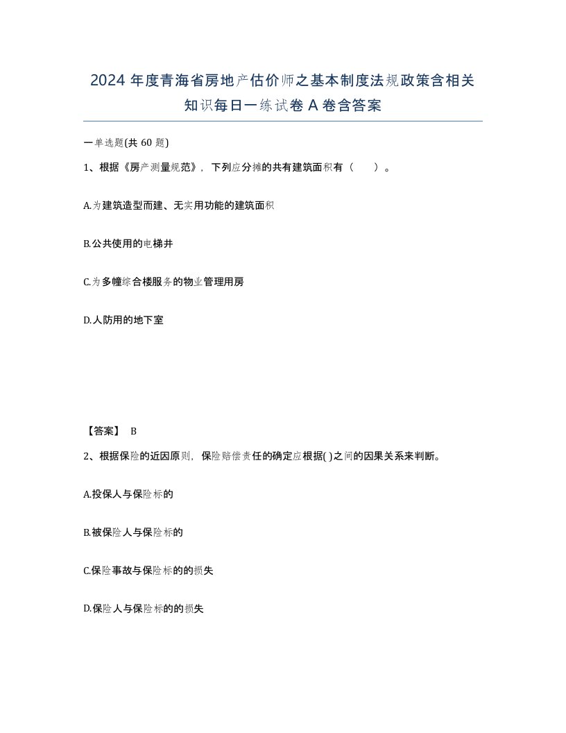 2024年度青海省房地产估价师之基本制度法规政策含相关知识每日一练试卷A卷含答案