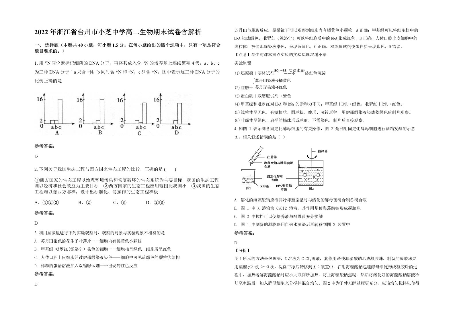 2022年浙江省台州市小芝中学高二生物期末试卷含解析