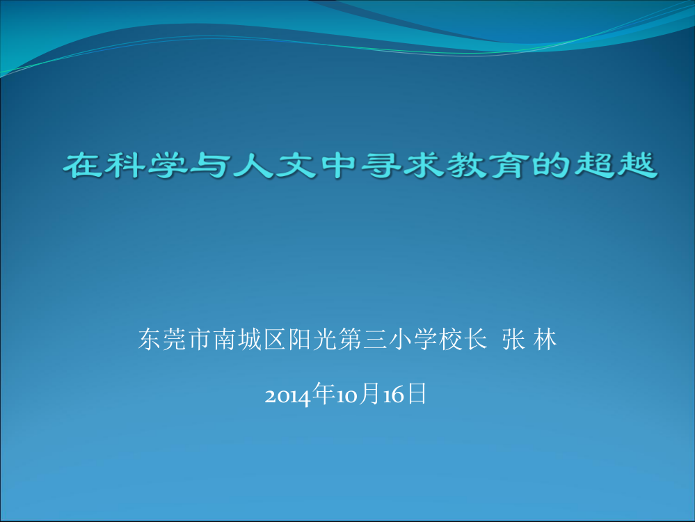 在科学和人文中寻求教育的超越-东莞市南城区阳光第三小学校长--张-林