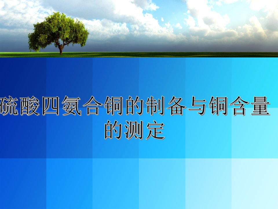 硫酸四氨合铜的制备及铜含量的测定