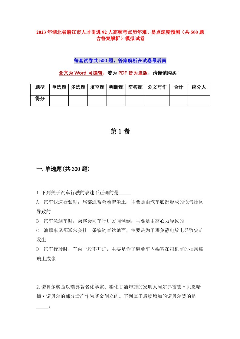 2023年湖北省潜江市人才引进92人高频考点历年难易点深度预测共500题含答案解析模拟试卷