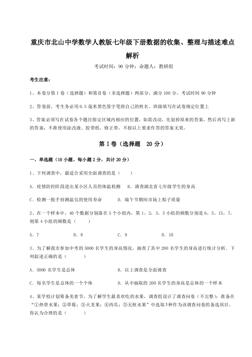 小卷练透重庆市北山中学数学人教版七年级下册数据的收集、整理与描述难点解析试题（解析版）