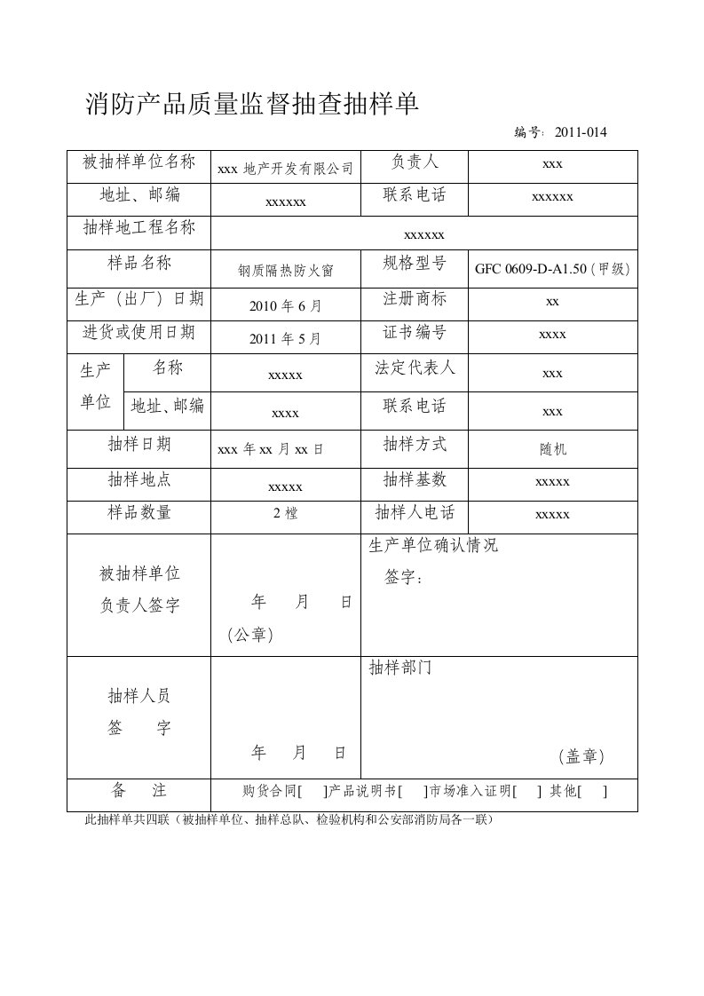 消防产品质量监督抽查抽样单