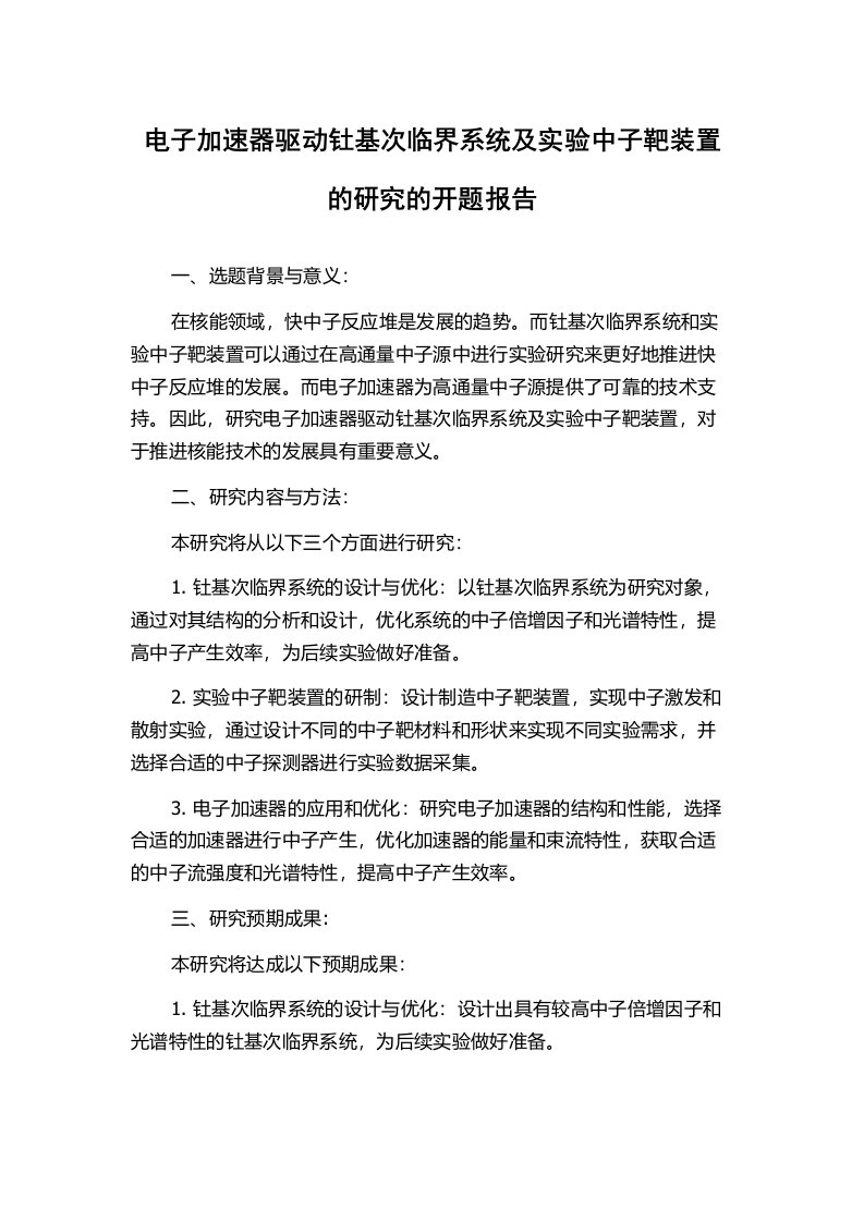 电子加速器驱动钍基次临界系统及实验中子靶装置的研究的开题报告