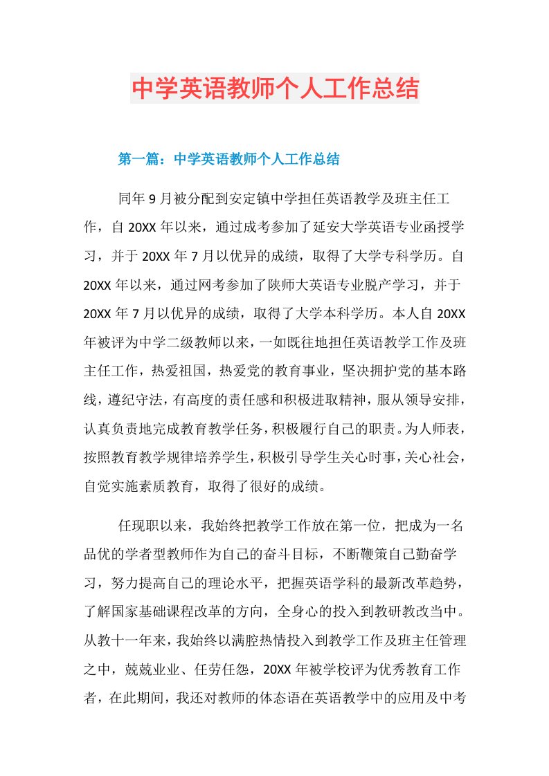 中学英语教师个人工作总结