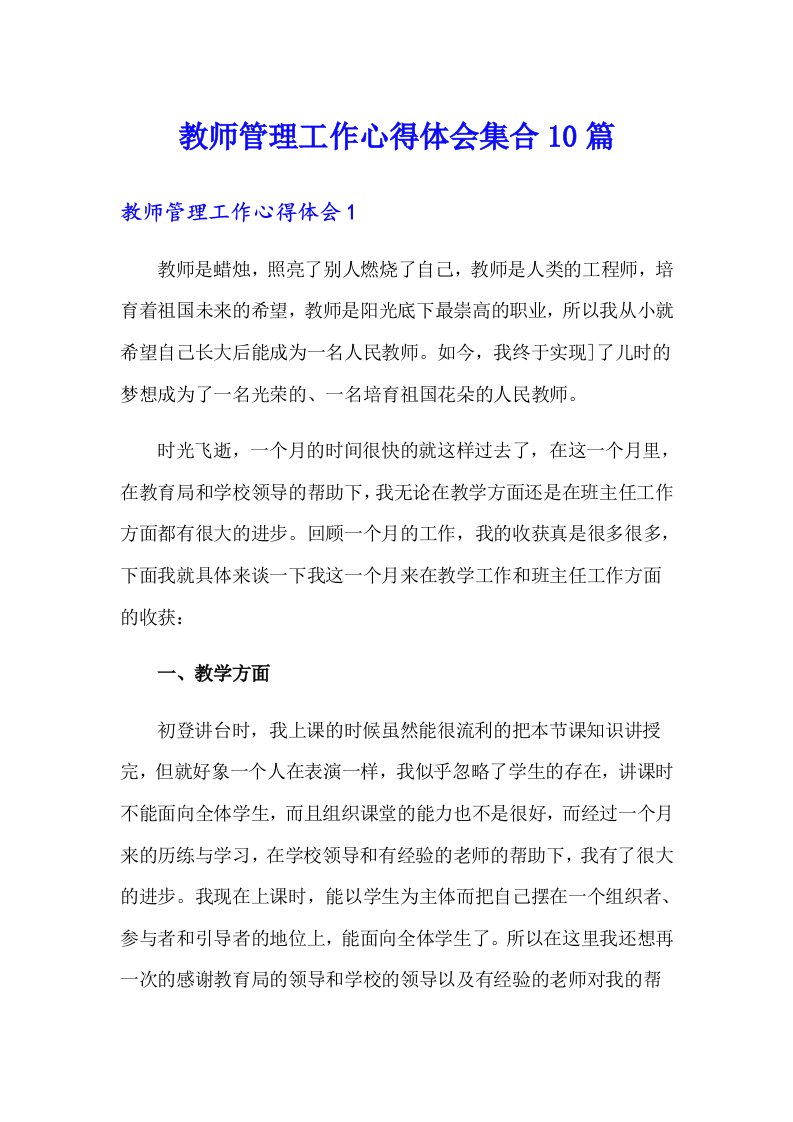 教师管理工作心得体会集合10篇