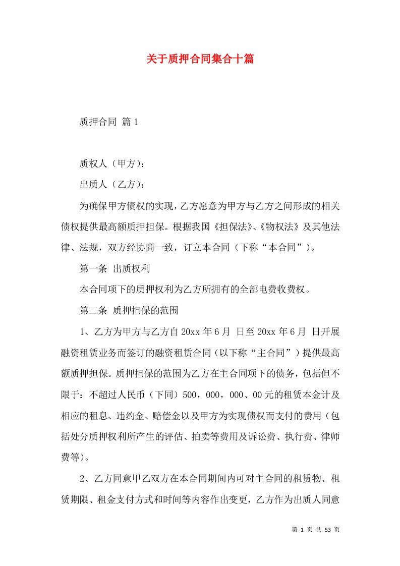 关于质押合同集合十篇