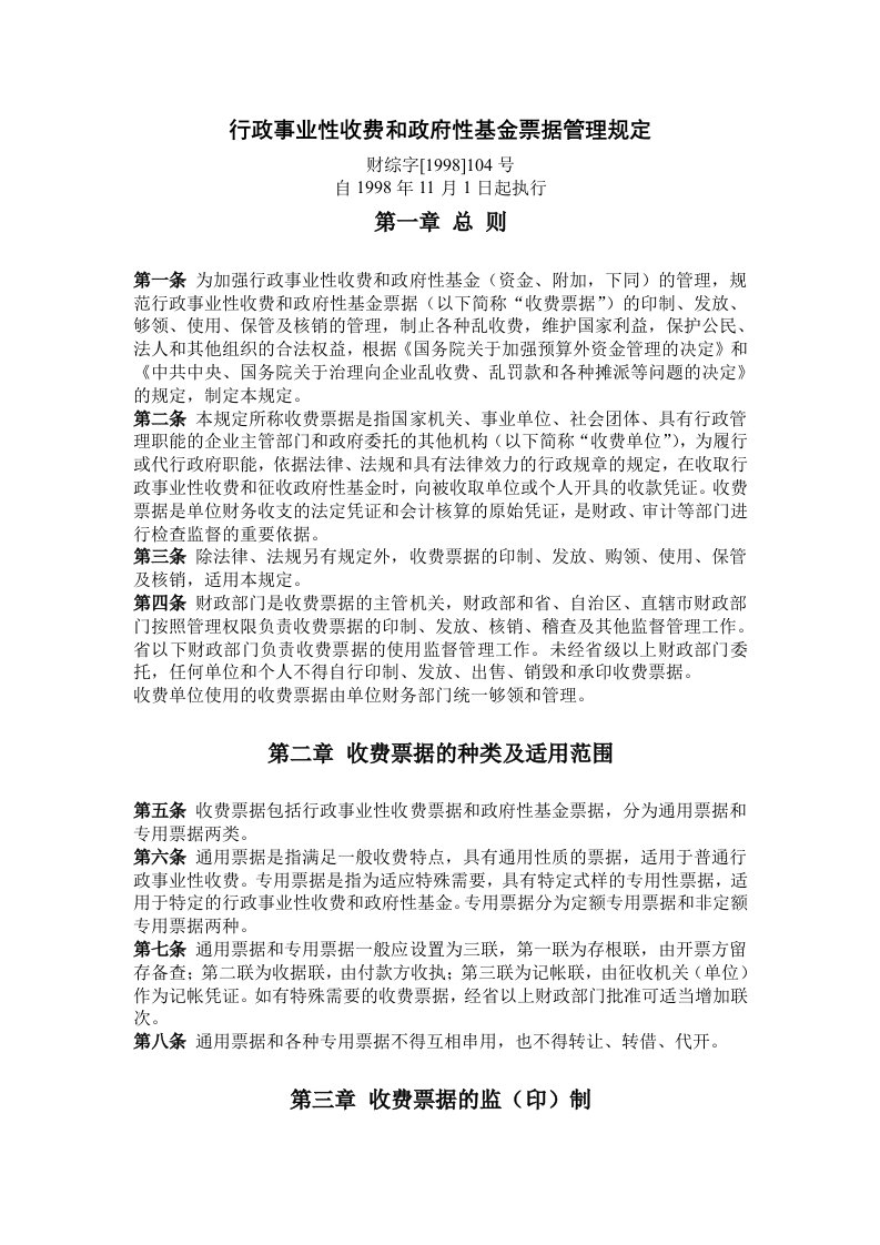 行政事业性收费与政府性基金票据管理规定