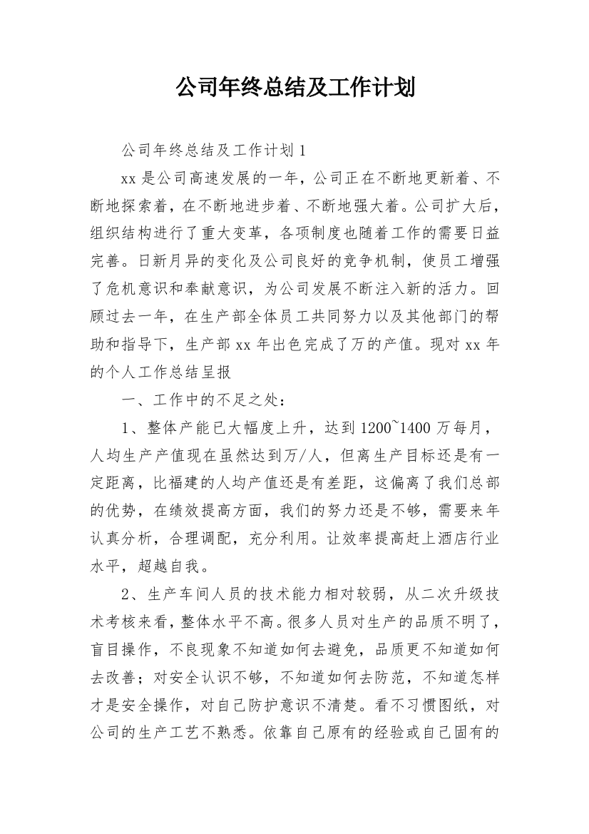 公司年终总结及工作计划_1