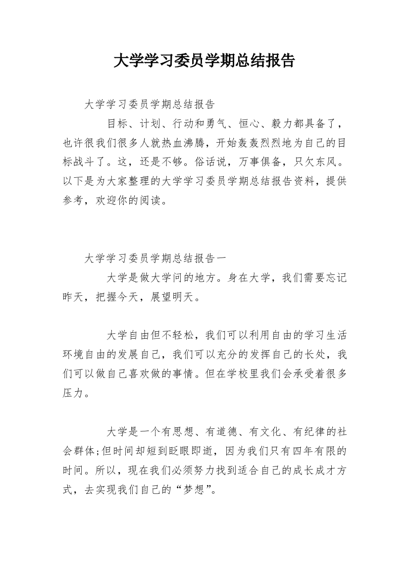 大学学习委员学期总结报告