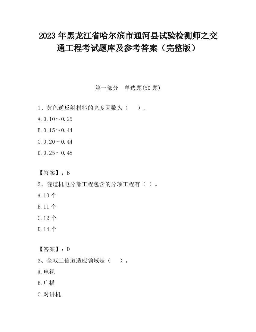 2023年黑龙江省哈尔滨市通河县试验检测师之交通工程考试题库及参考答案（完整版）