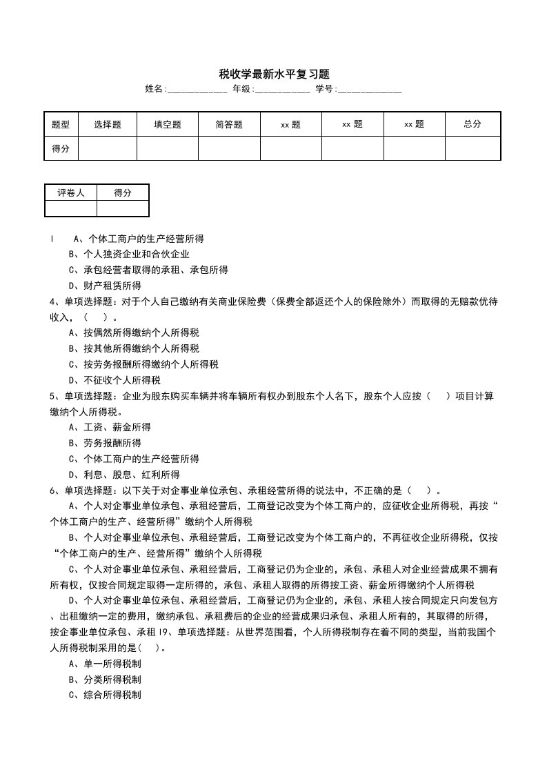 税收学最新水平复习题