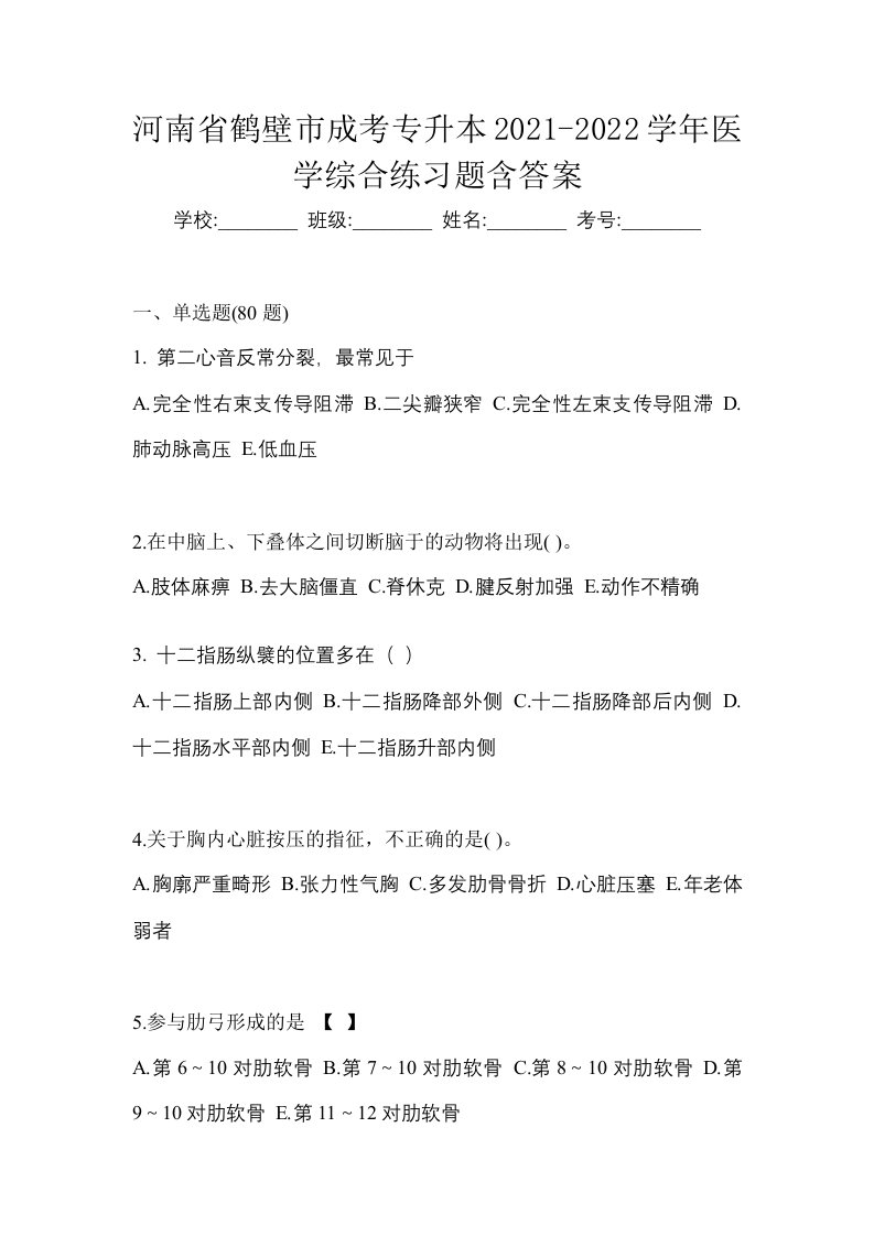 河南省鹤壁市成考专升本2021-2022学年医学综合练习题含答案