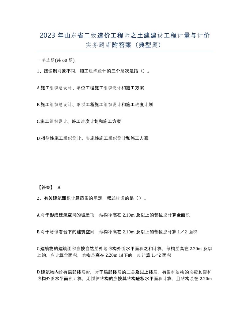 2023年山东省二级造价工程师之土建建设工程计量与计价实务题库附答案典型题