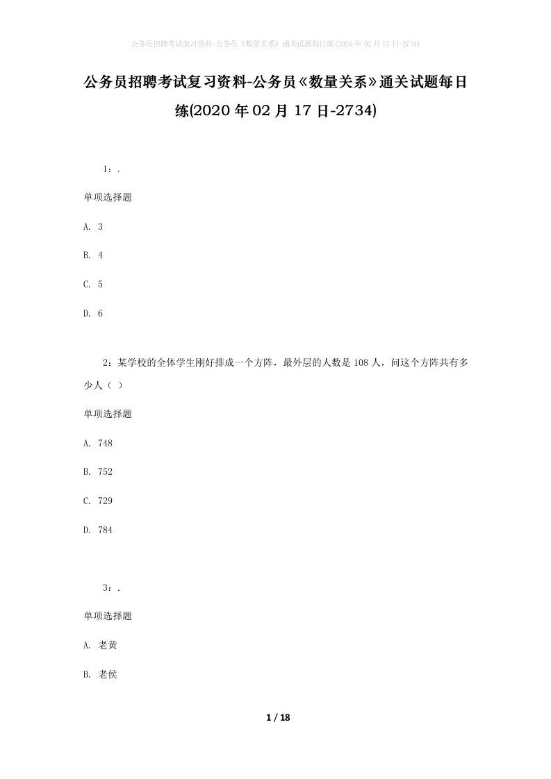 公务员招聘考试复习资料-公务员数量关系通关试题每日练2020年02月17日-2734