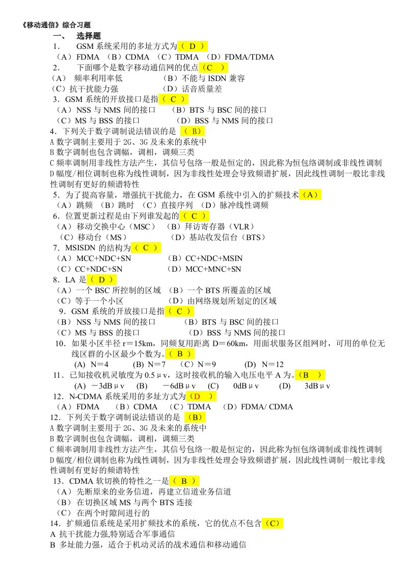 北京邮电大学网络教育《移动通信》期末考试(小抄版)